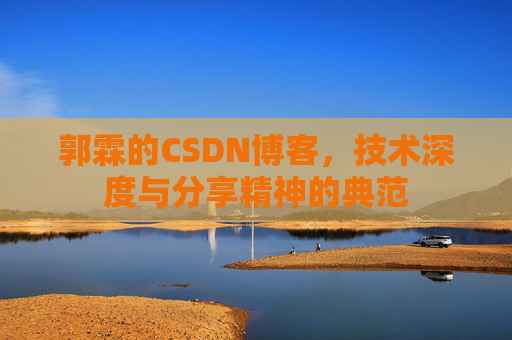 郭霖的CSDN博客，技术深度与分享精神的典范