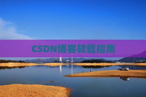 CSDN博客转载指南