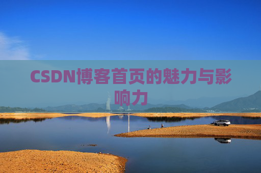CSDN博客首页的魅力与影响力