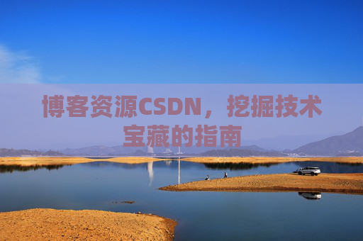 博客资源CSDN，挖掘技术宝藏的指南