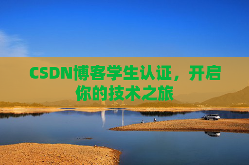 CSDN博客学生认证,开启你的技术之旅