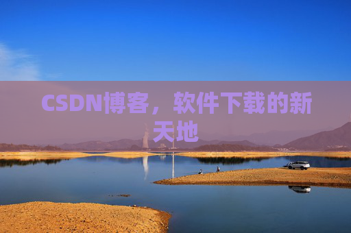 CSDN博客,软件下载的新天地