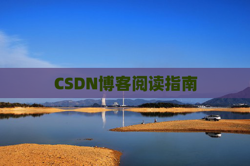 CSDN博客阅读指南