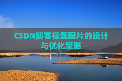 CSDN博客标题图片的设计与优化策略