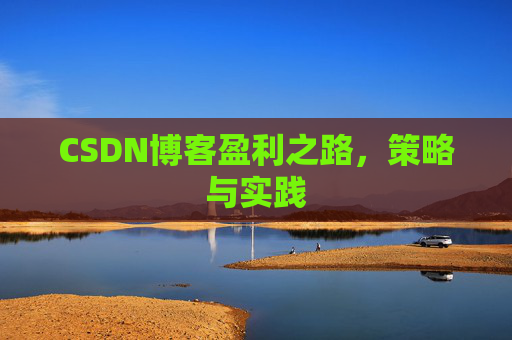 CSDN博客盈利之路，策略与实践