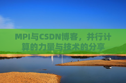 MPI与CSDN博客,并行计算的力量与技术的分享